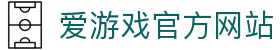 爱游戏ayx(中国)官方网站